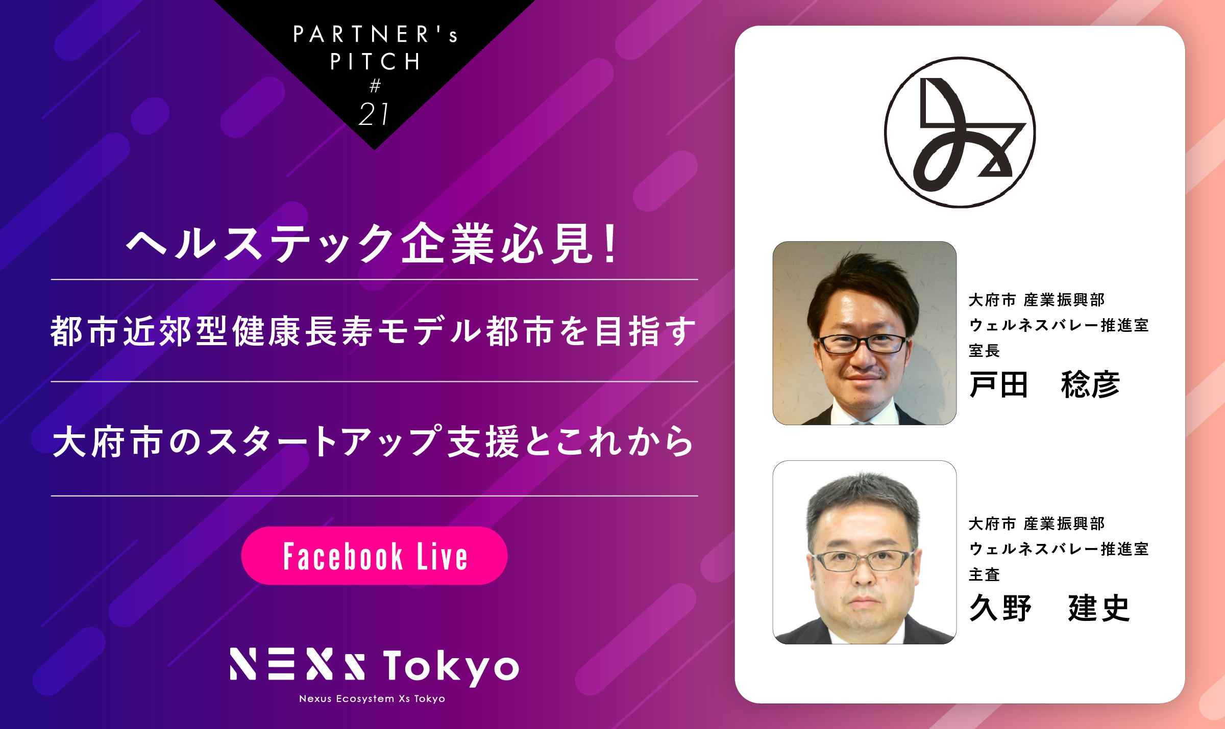 Partner’s Pitch〜ヘルステック企業必見!都市近郊型健康長寿モデル都市を目指す大府市のスタートアップ支援とこれから〜
