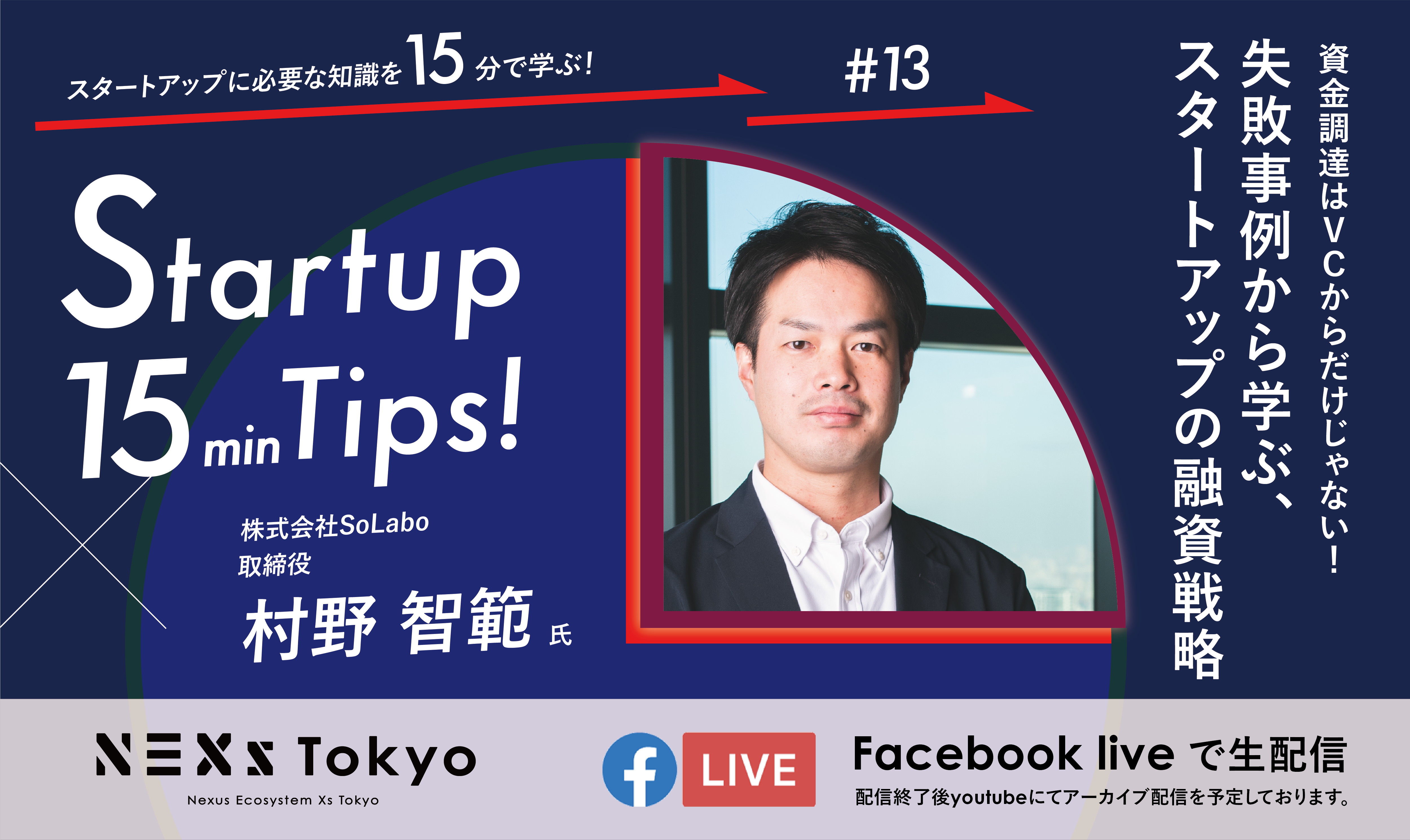 Startup 15min Tips!〜資金調達はVCからだけじゃない! 失敗事例から学ぶ、スタートアップの融資戦略〜