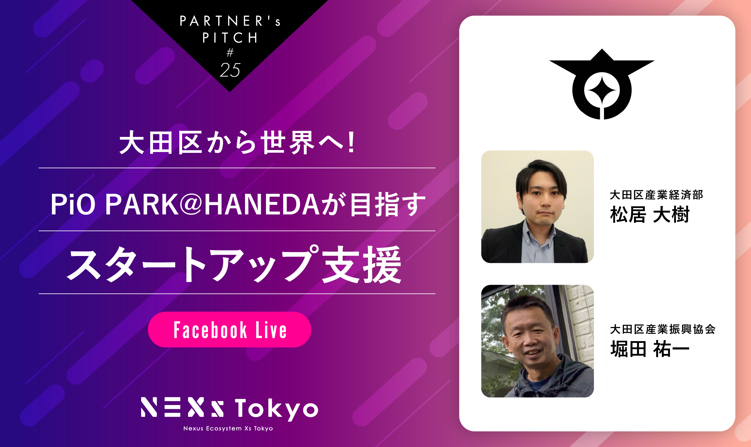Partner's Pitch〜大田区から世界へ！PiO PARK@HANEDAが目指すスタートアップ支援〜