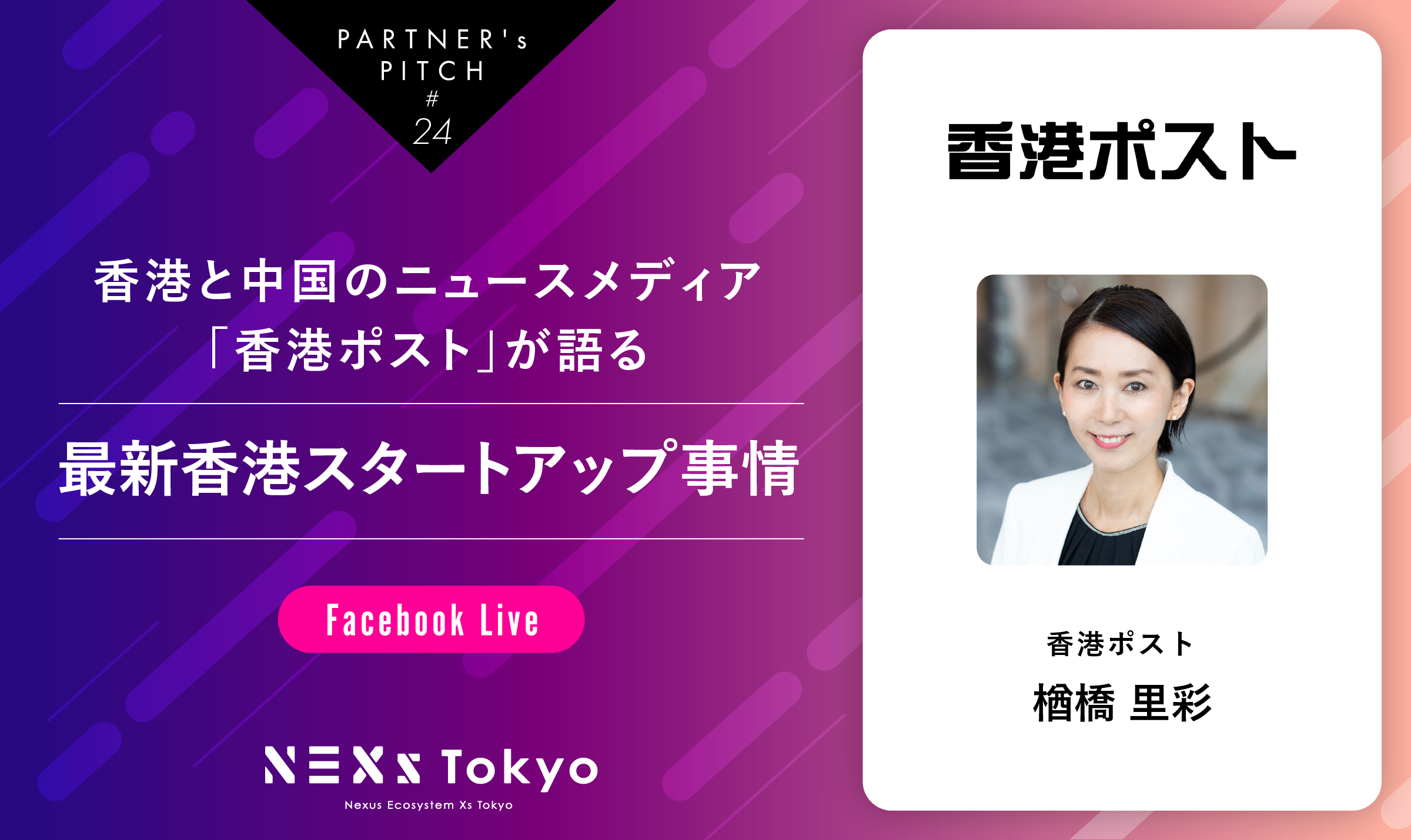 Partner’s Pitch〜香港と中国のニュースメディア 「香港ポスト」が語る、最新香港スタートアップ事情〜