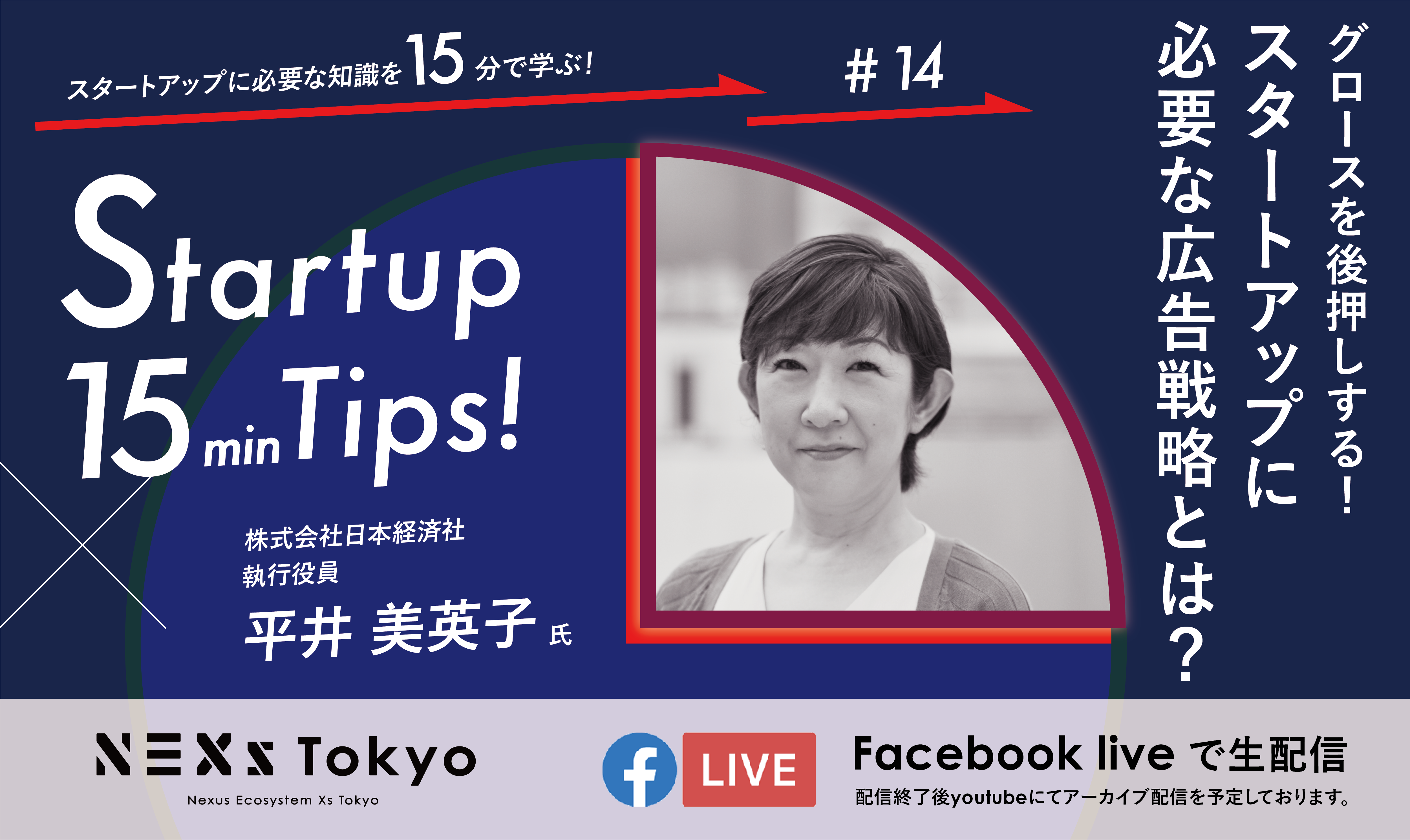 Startup 15min Tips!〜グロースを後押しする!スタートアップに必要な広告戦略とは?〜