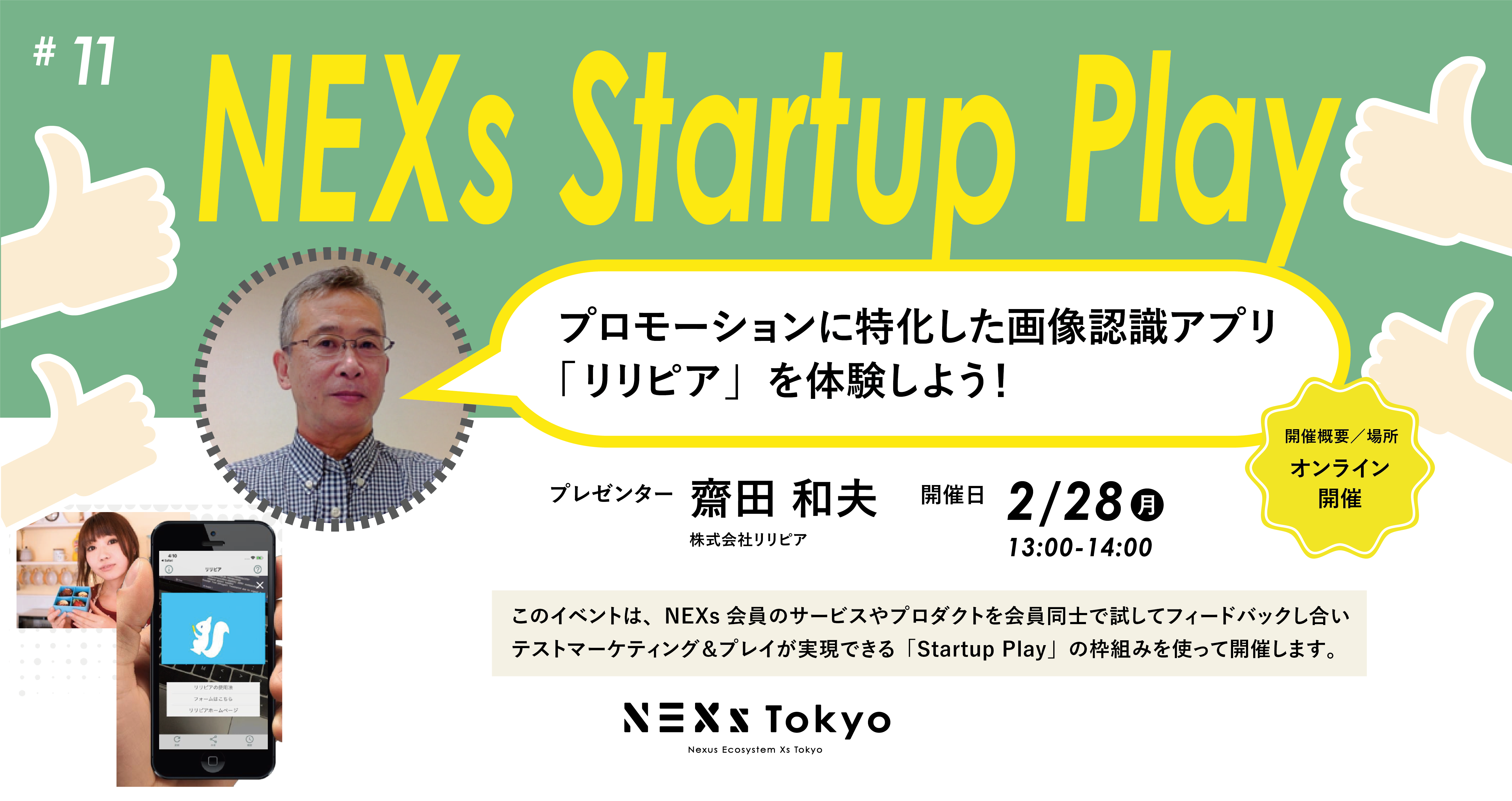 Startup Play! vol.11 プロモーションに特化した画像認識アプリ「リリピア」を体験しよう！