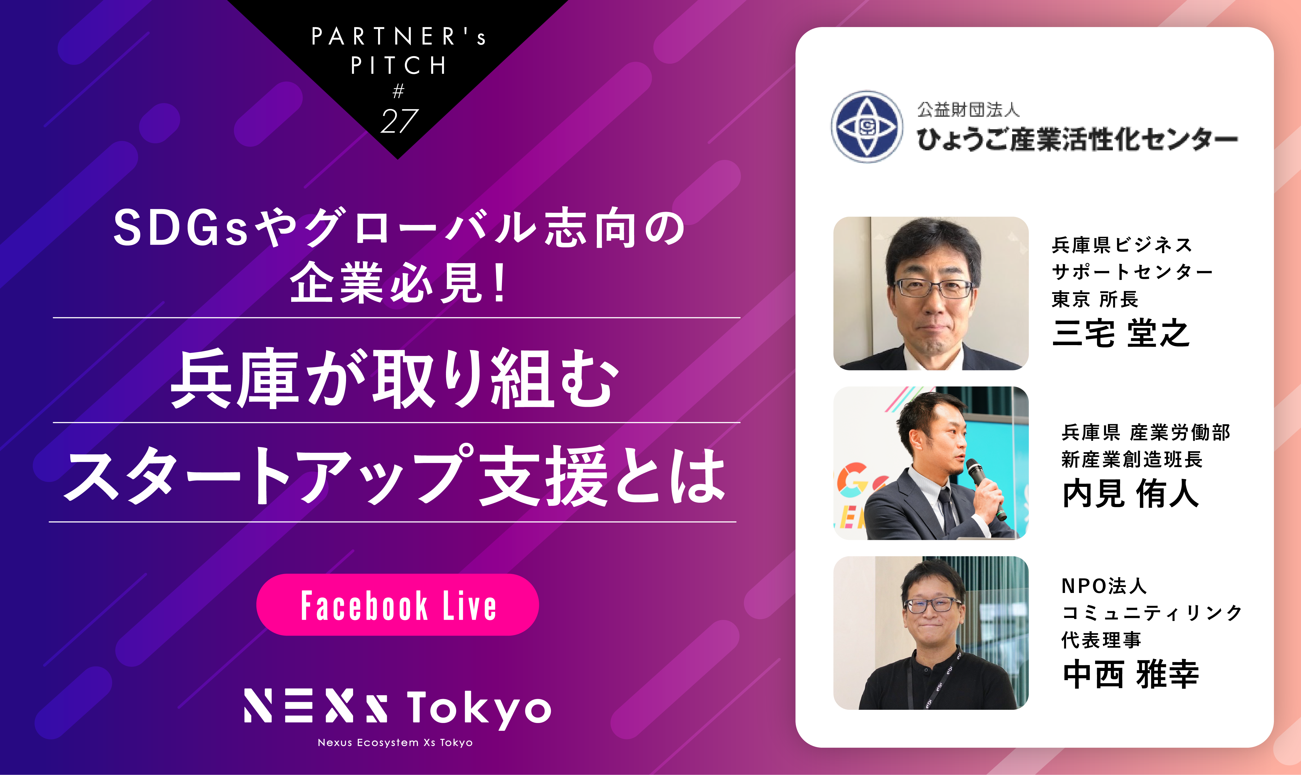 Partner's Pitch〜SDGsやグローバル志向の企業必見！兵庫が取り組むスタートアップ支援とは〜