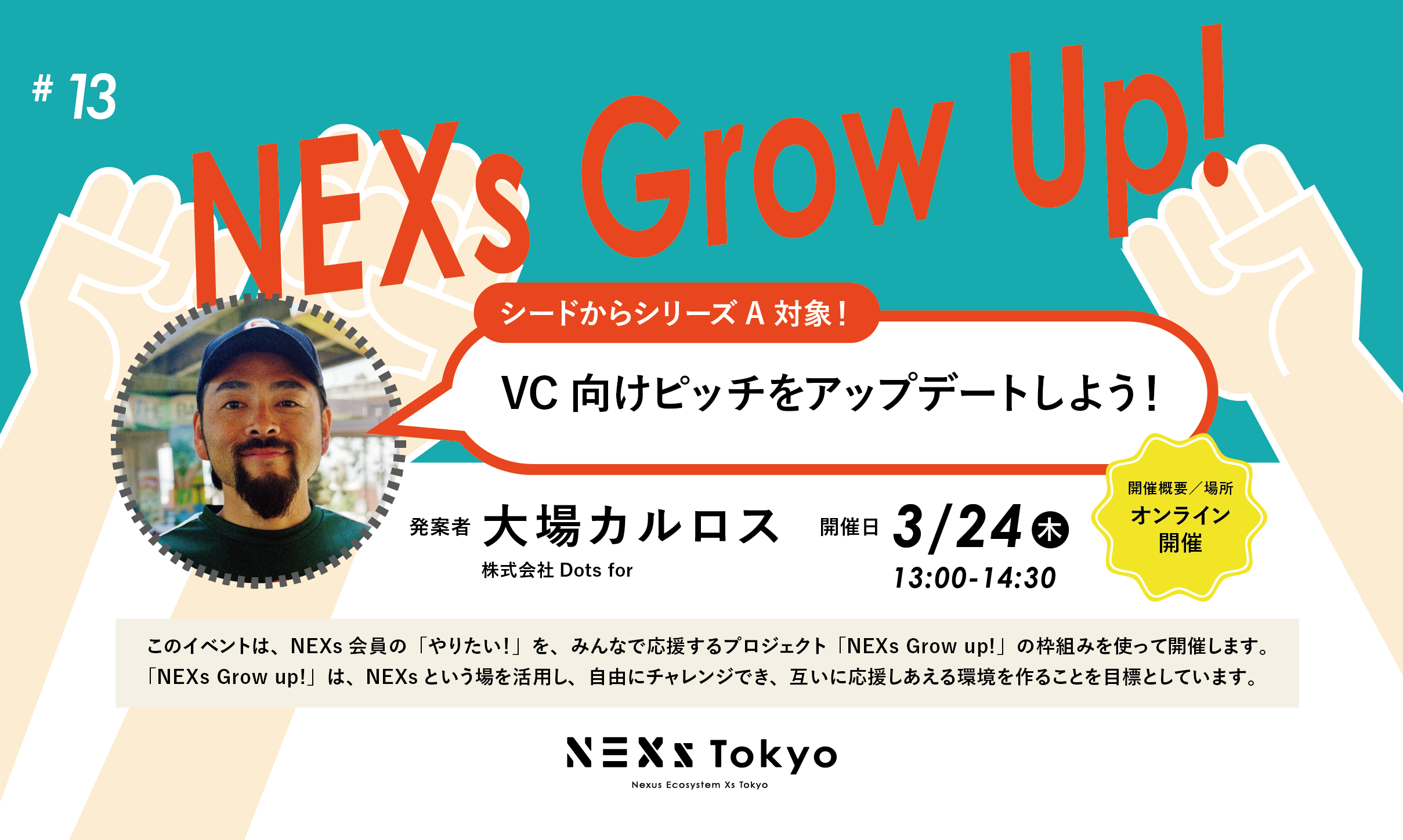 NEXs Grow Up! vol.13 シードからシリーズA対象!VC向けピッチをアップデートしよう!