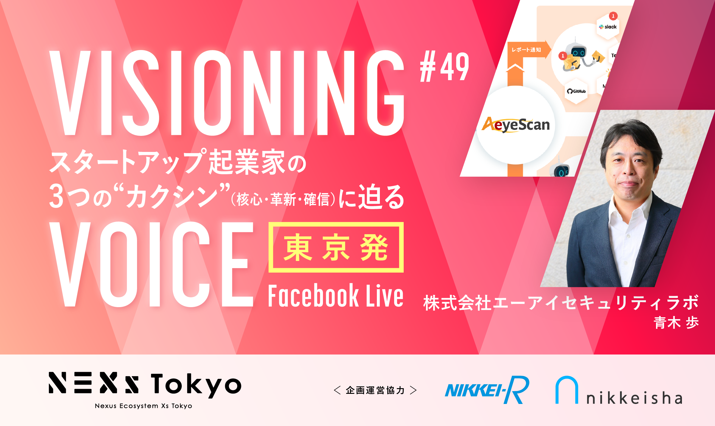 エーアイセキュリティラボ 青木歩 SaaS型Webアプリケーション脆弱性診断ツール 『AeyeScan』を運営