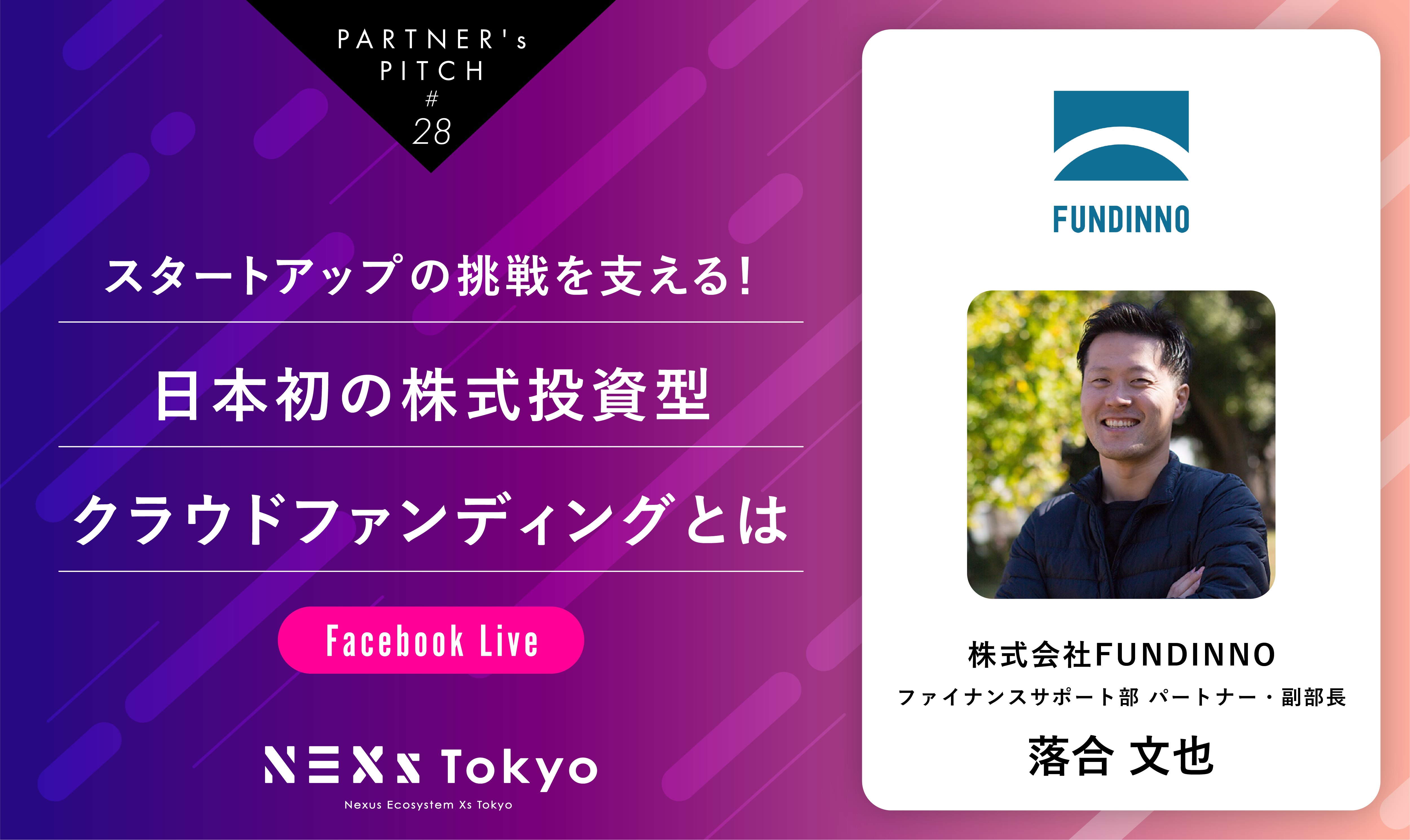 Partner's Pitch〜スタートアップの挑戦を支える!日本初の株式投資型クラウドファンディングとは〜