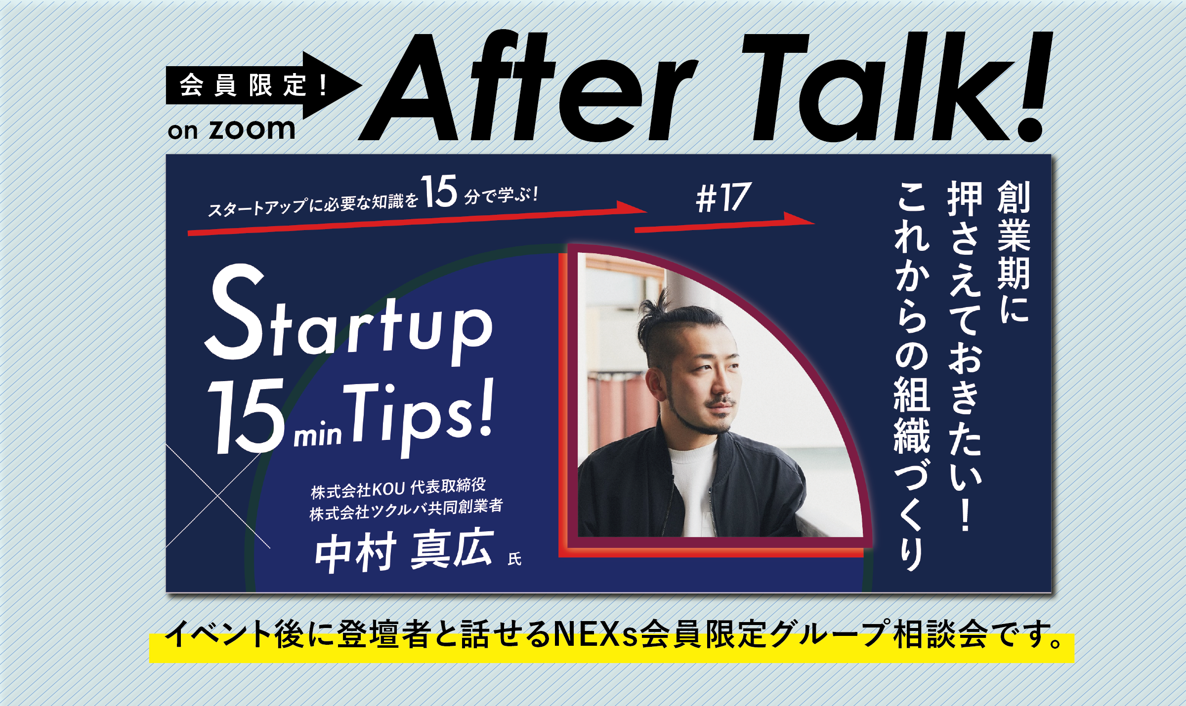 NEXs会員限定After Talk!〜創業期に押さえておきたい!これからの組織づくり〜
