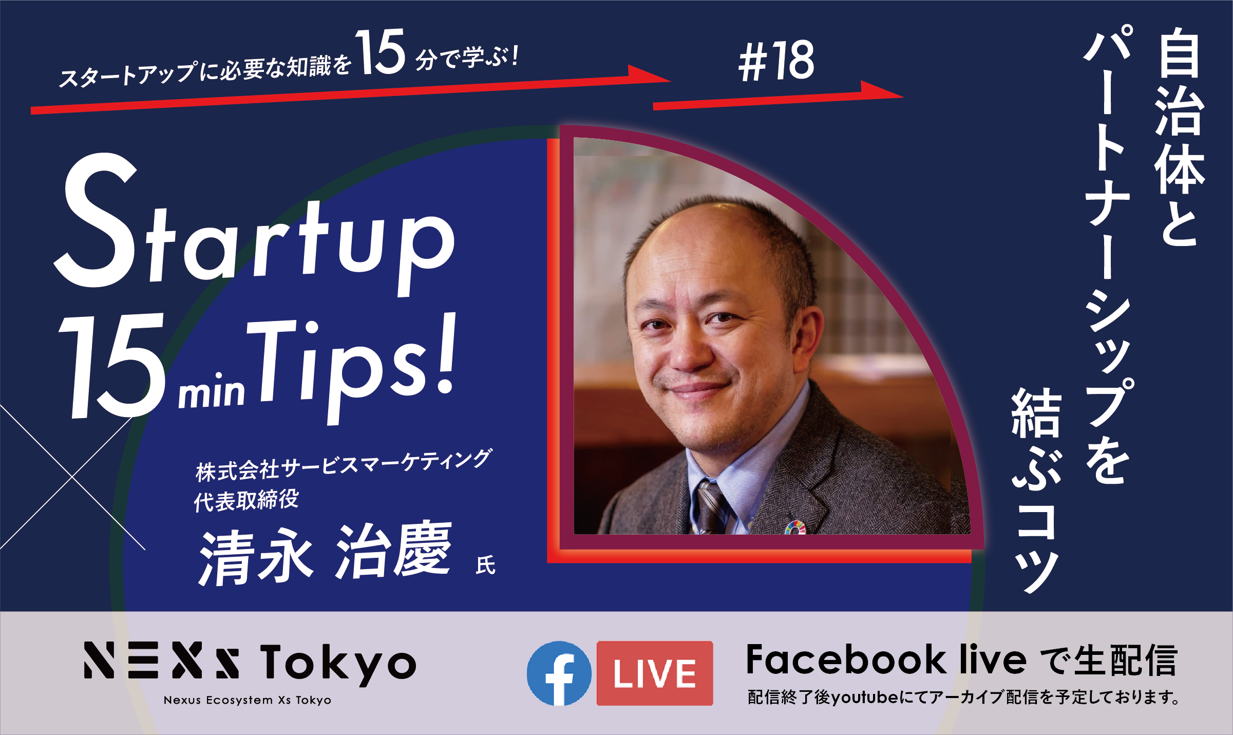 Startup 15min Tips!〜自治体とパートナーシップを結ぶコツ~