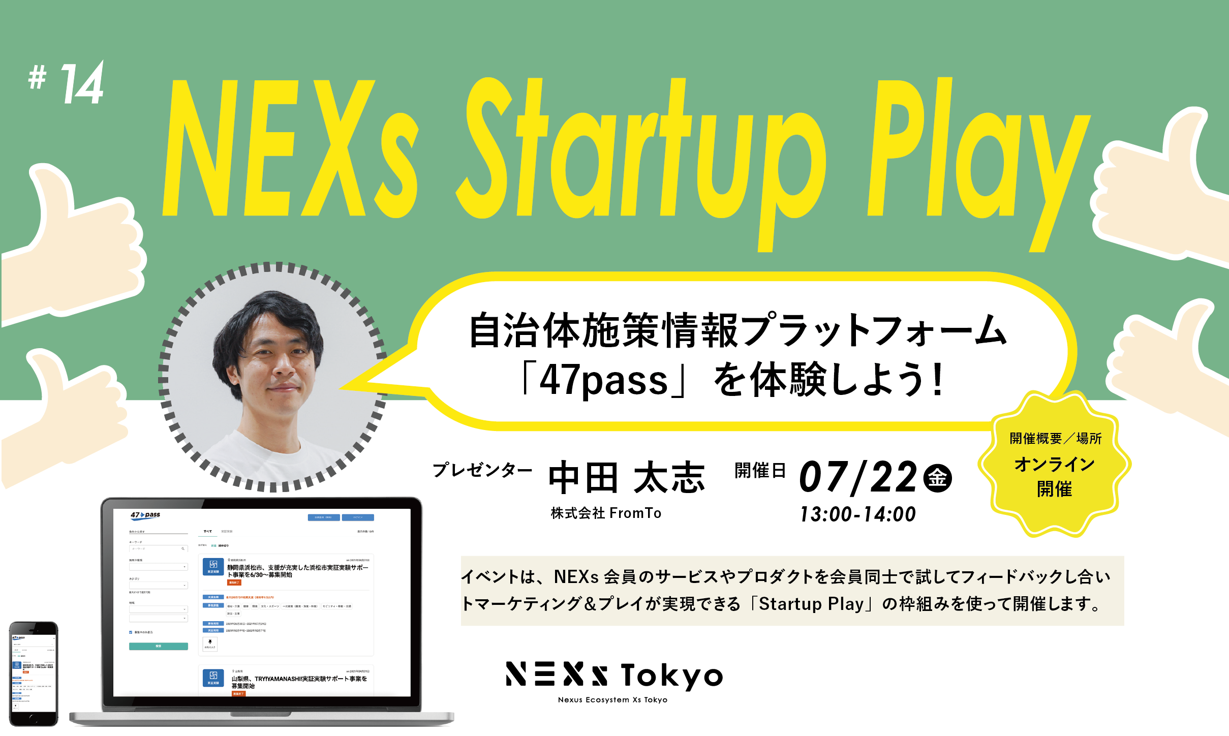 Startup Play! vol.14 自治体施策情報プラットフォーム「47pass」を体験しよう!