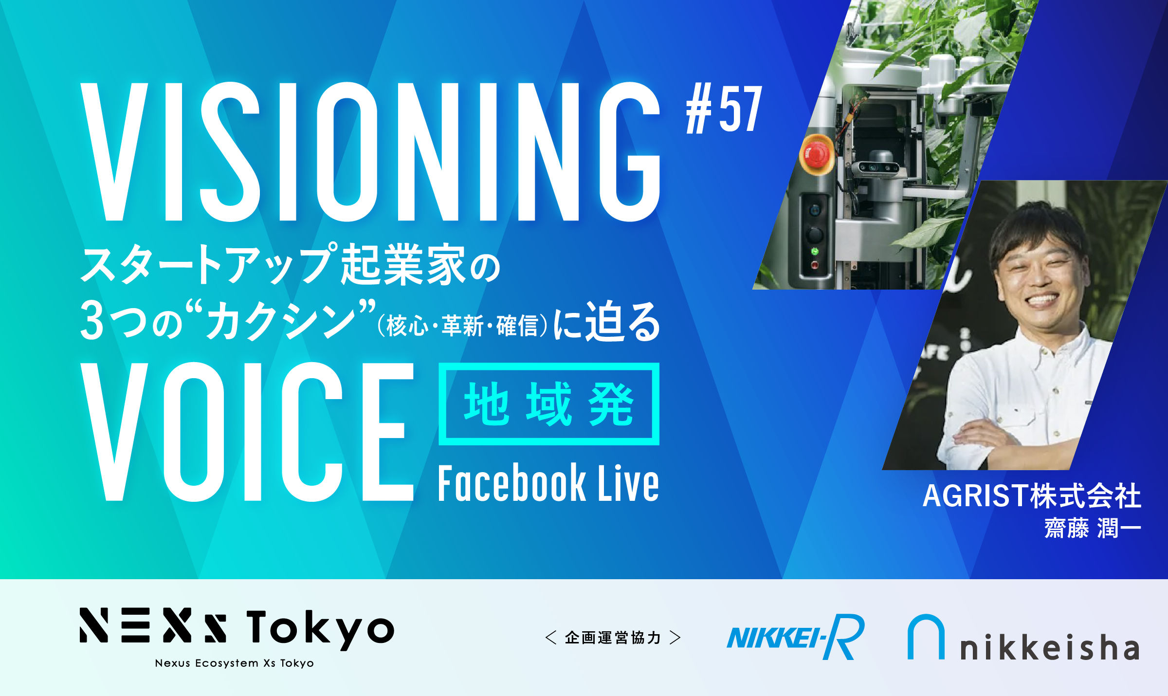 AGRIST　齋藤 潤一　宮崎発！農業課題を解決するための収穫ロボットを開発