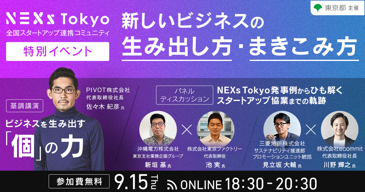 【事前申込制】NEXs Tokyo特別イベント~新しいビジネスの生み出し方・まきこみ方~開催(PIVOT株式会社代表 佐々木紀彦氏が登壇!)