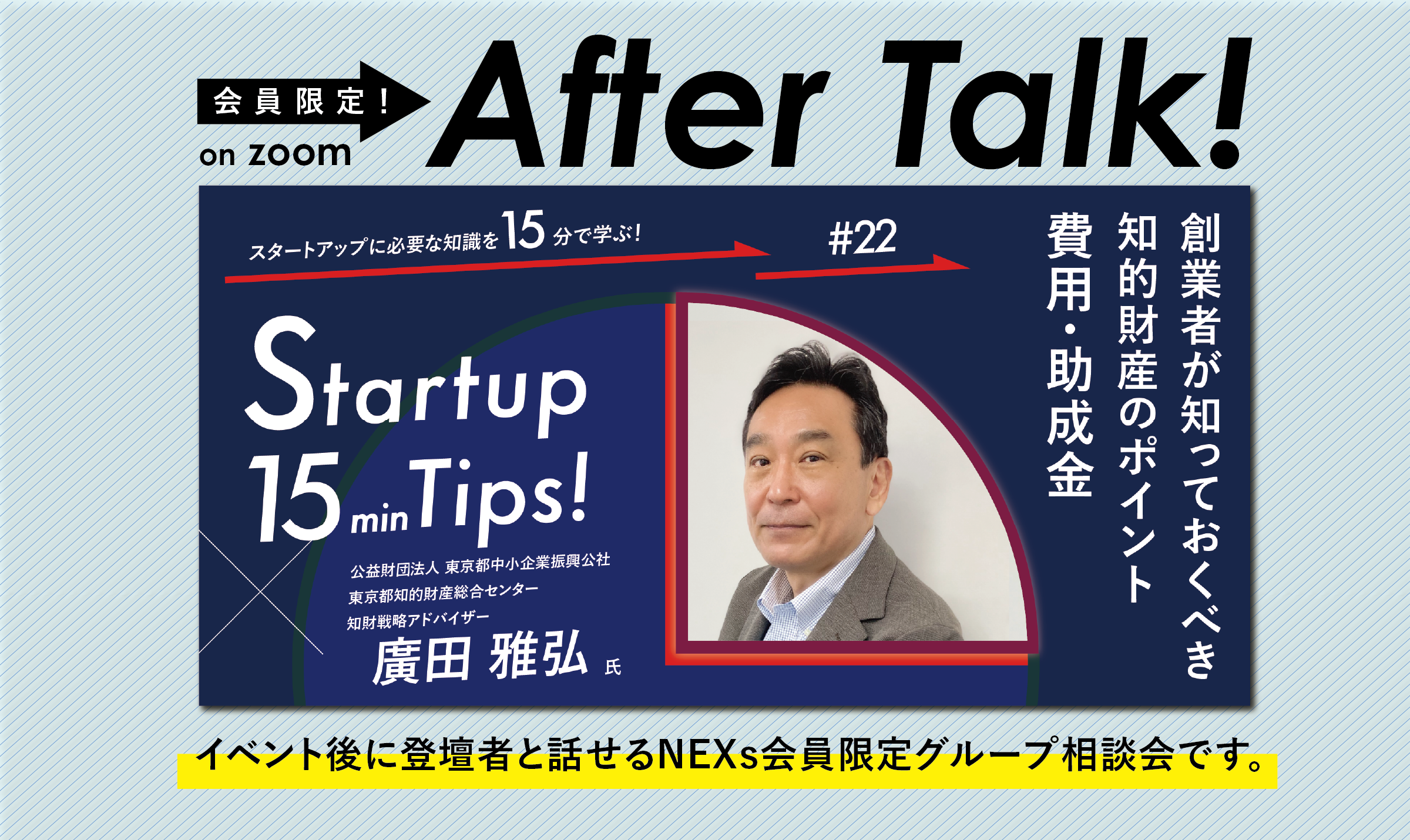 NEXs会員限定After Talk!〜NEXs会員限定After Talk!〜創業者が知っておくべき知的財産のポイント 費用・助成金~