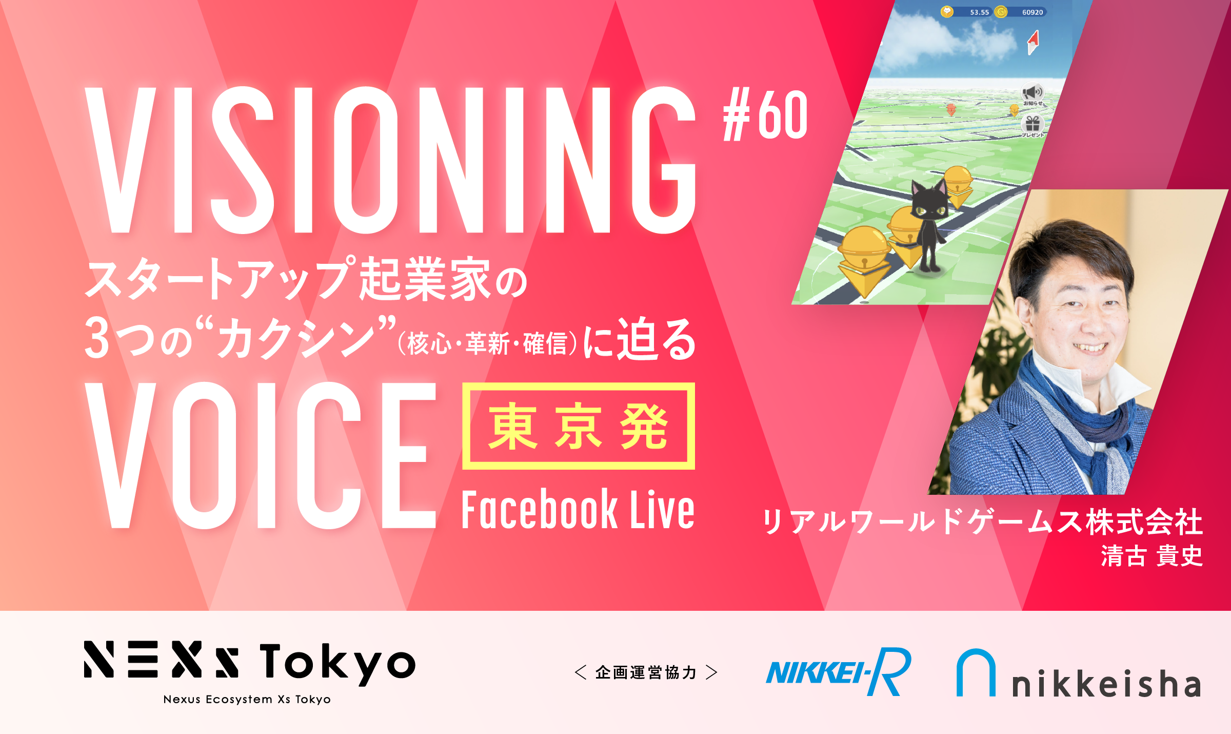 リアルワールドゲームス 清古 貴史 歩いて健康を増進！位置情報ゲームアプリ「ビットにゃんたーず」を運営｜イベントアーカイブ |  【東京都主催】地域・業界・業種を超えるスタートアップ支援事業「NEXs Tokyo」