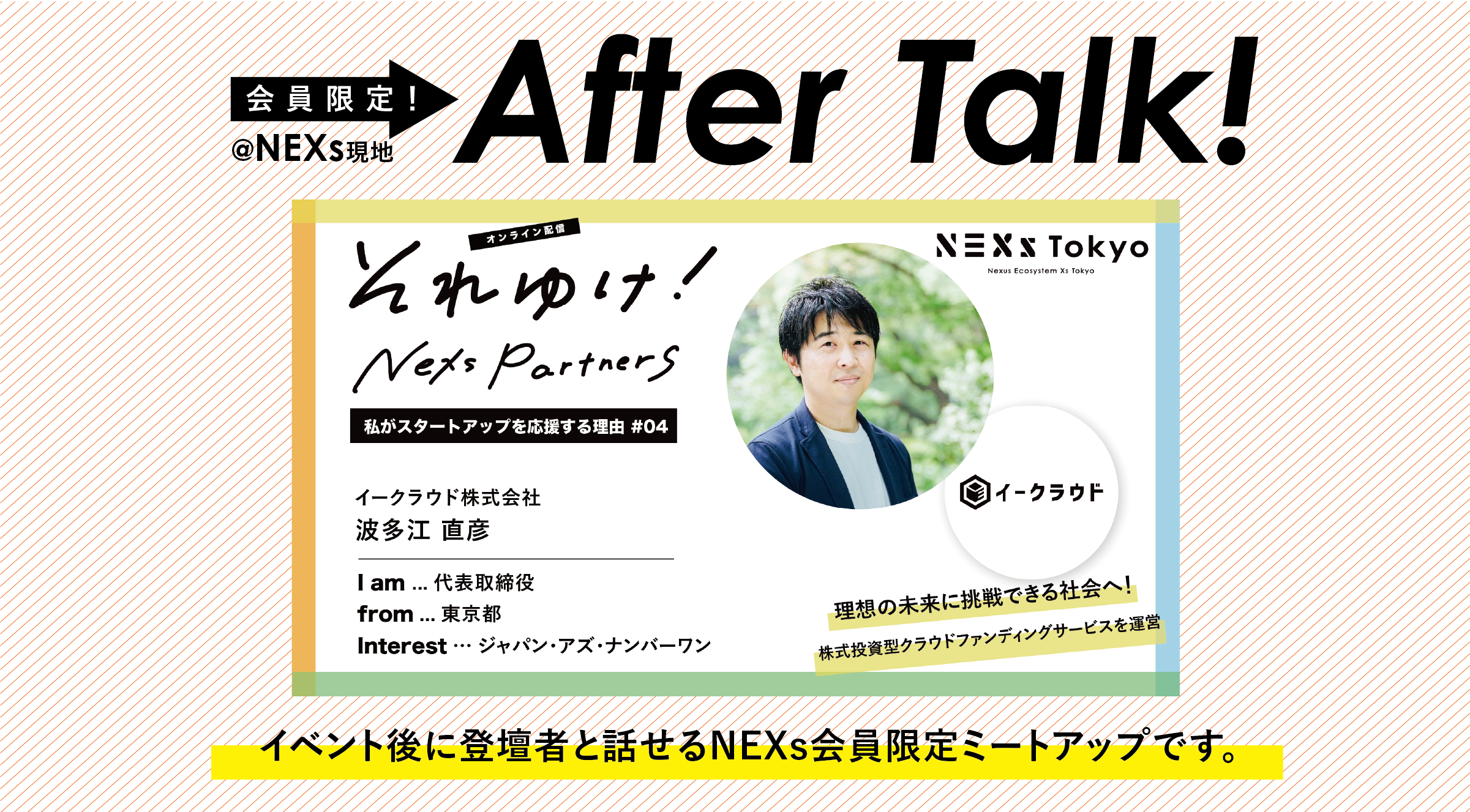 それゆけ！NEXs partnersの舞台裏