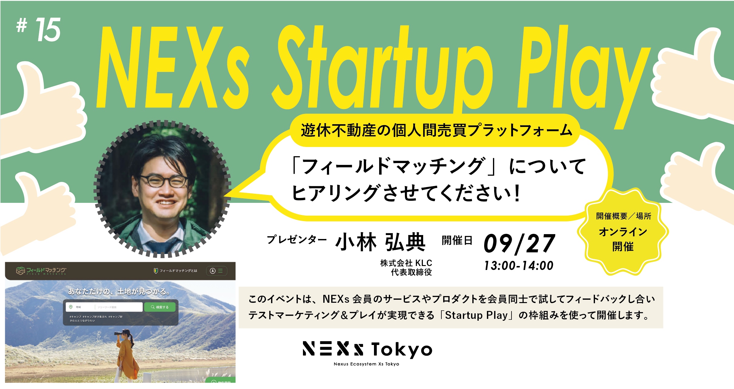 Startup Play! vol.15 遊休不動産の個人間売買プラットフォーム 「フィールドマッチング」についてヒアリングさせてください！