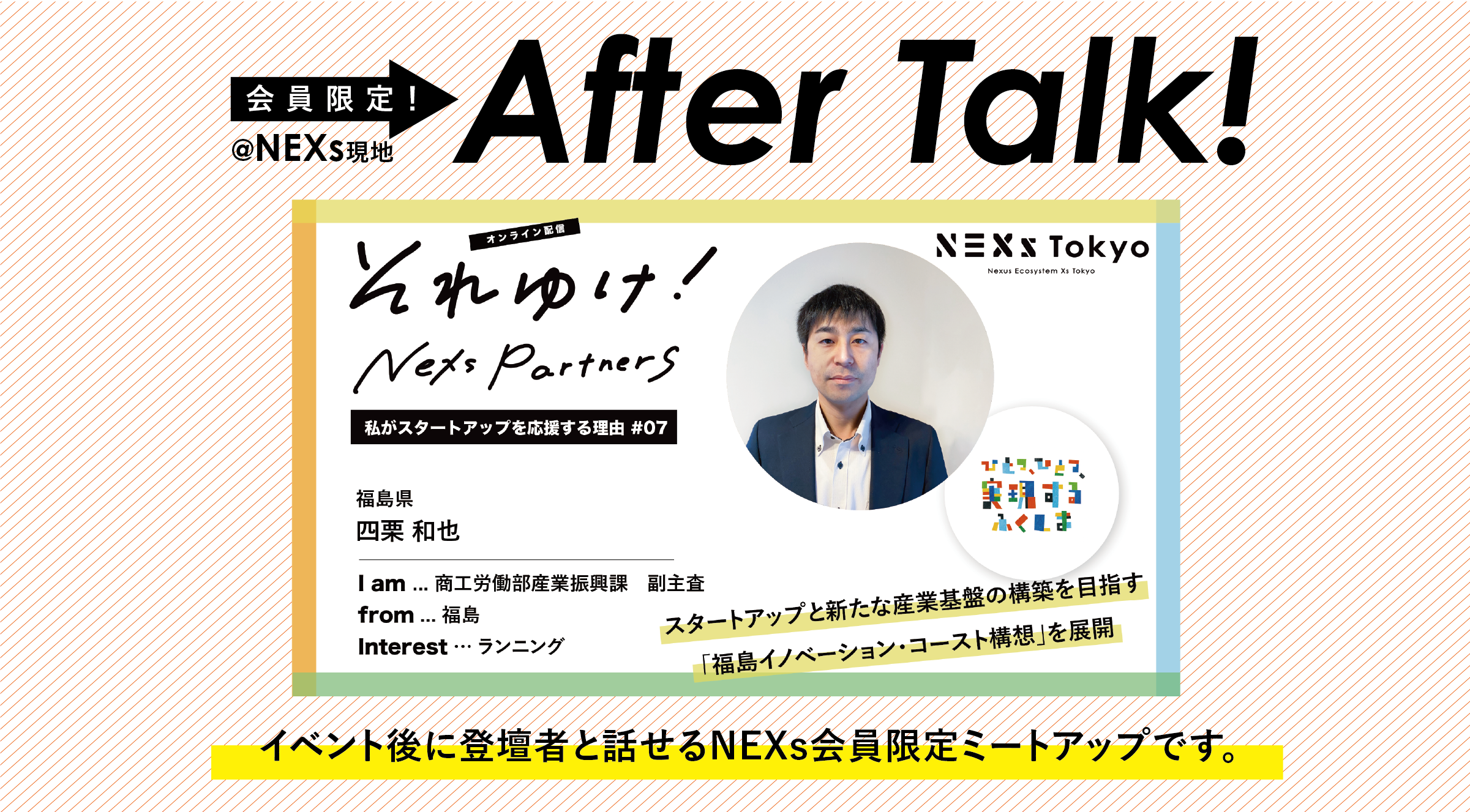 それゆけ！NEXs partnersの舞台裏