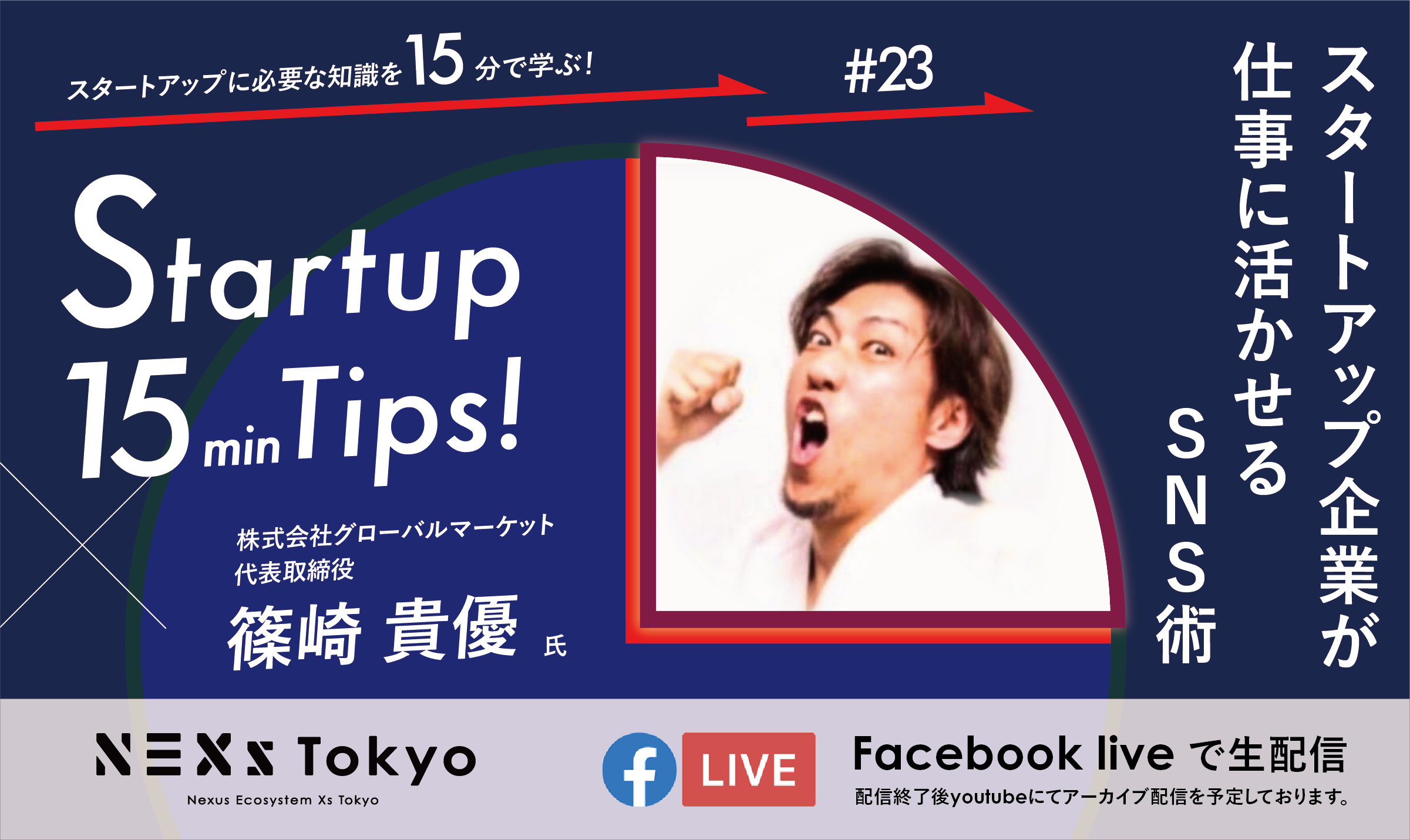 Startup 15min Tips! ～スタートアップ企業が仕事に活かせるSNS術～