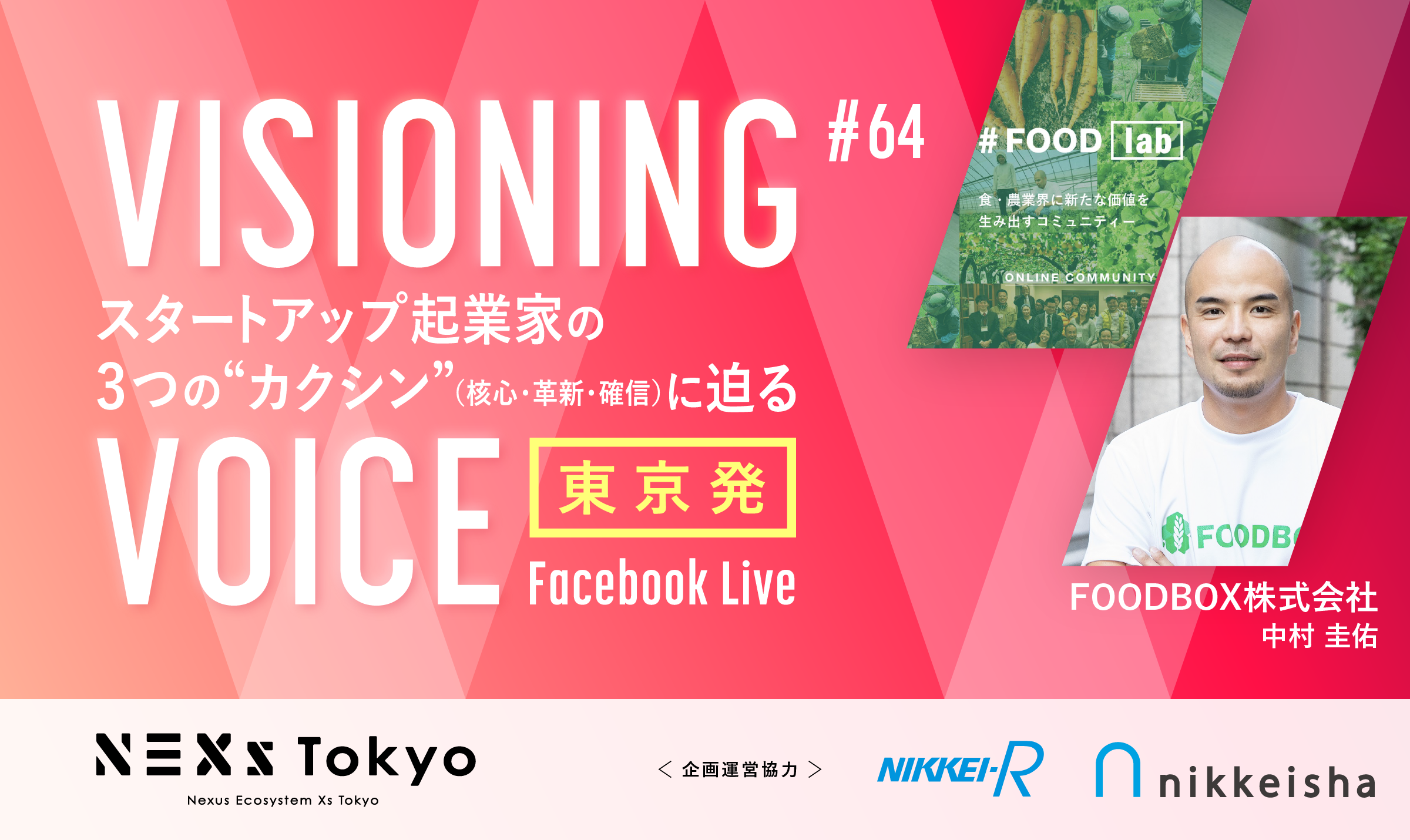 FOODBOX　中村 圭佑　食・農業界と異業種の「つなぎ役」