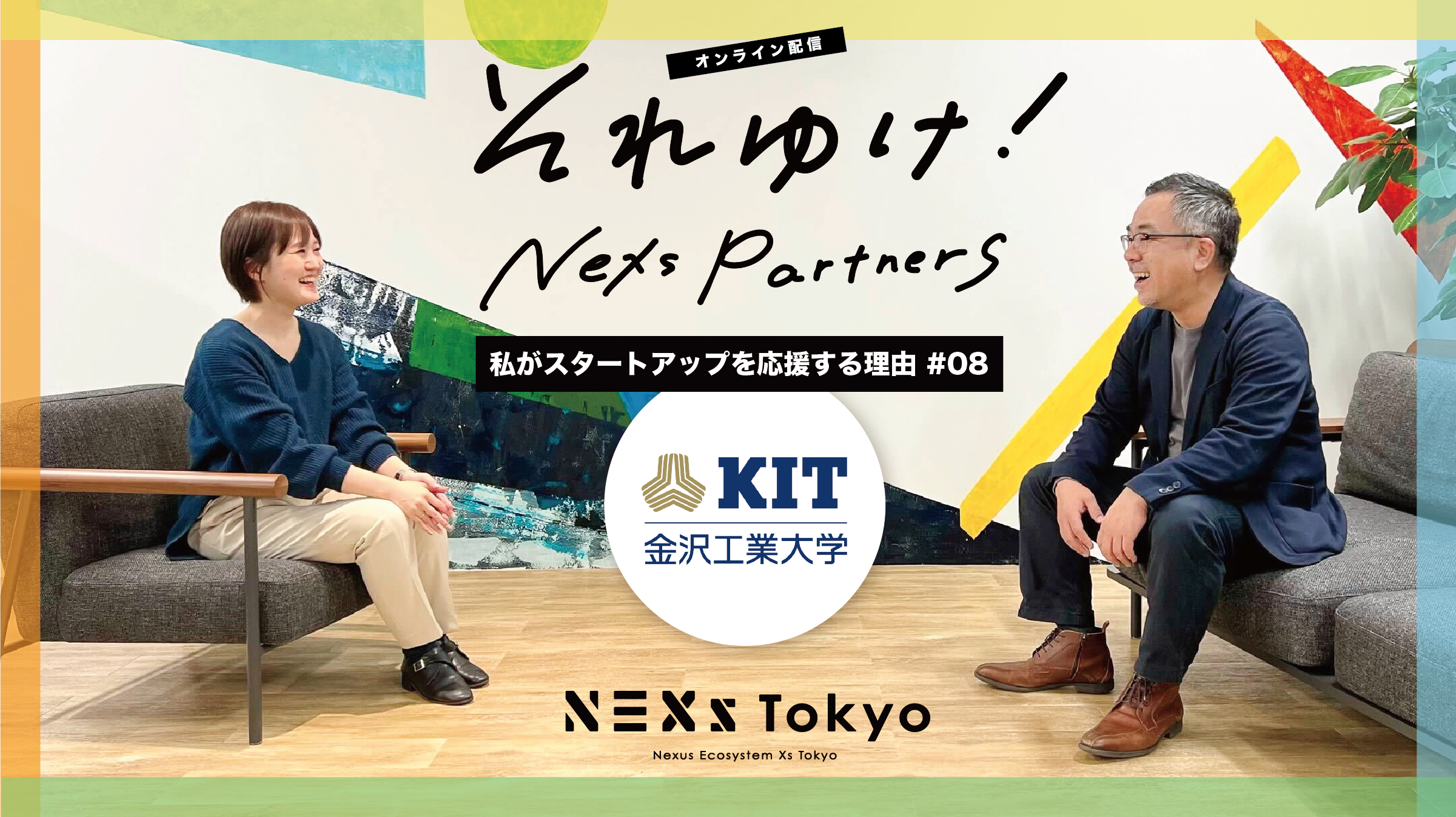 それゆけ!NEXs partners-私がスタートアップを応援する理由-