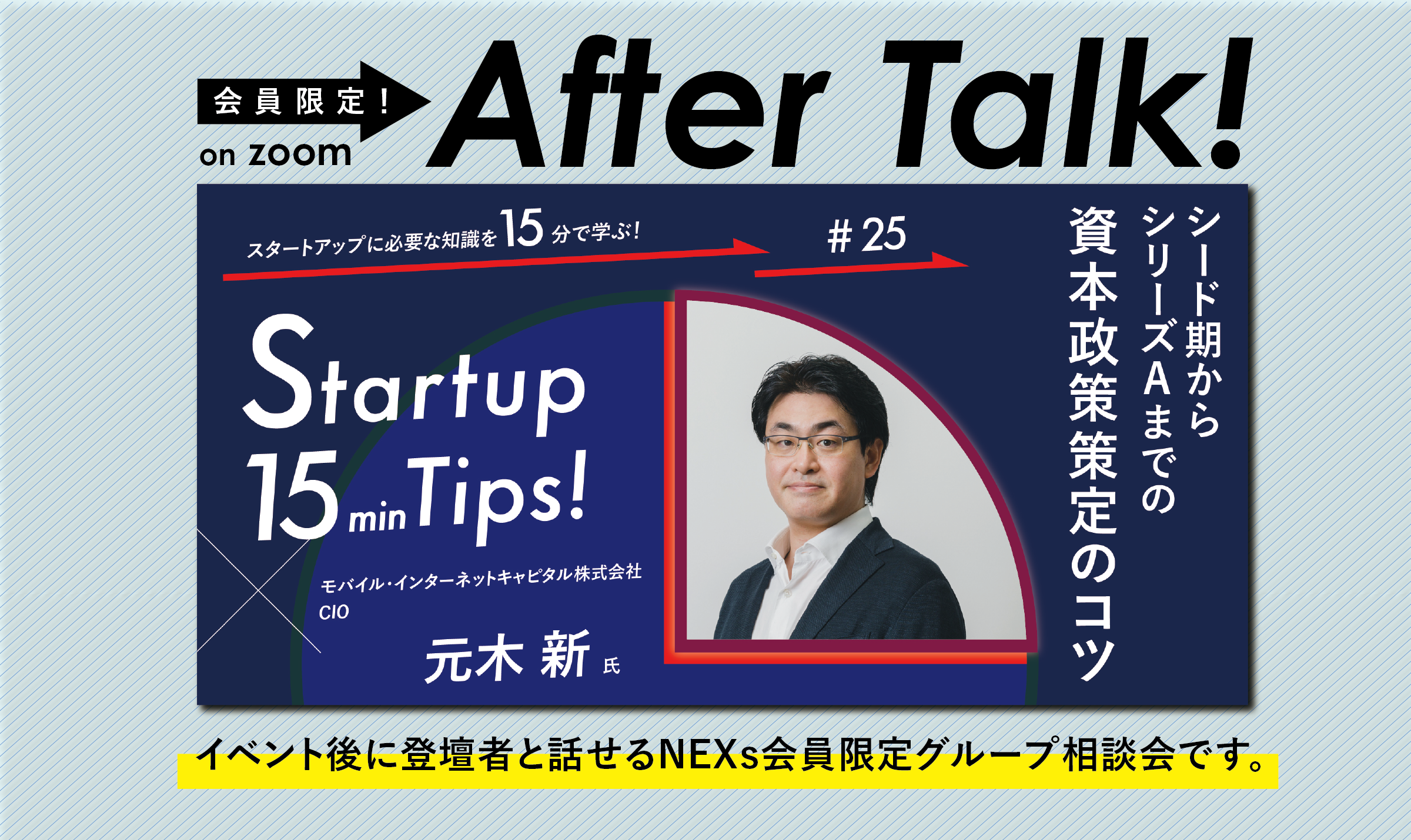NEXs会員限定After Talk!〜シード期からシリーズAまでの資本政策策定のコツ～