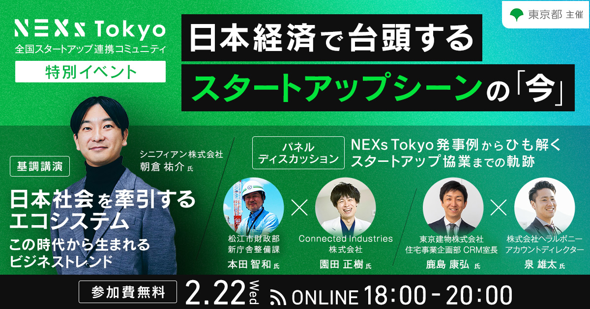 【事前申込制】NEXs Tokyo特別イベント~日本経済で台頭する スタートアップシーンの「今」~開催(シニフィアン㈱共同代表 朝倉祐介氏が登壇! )