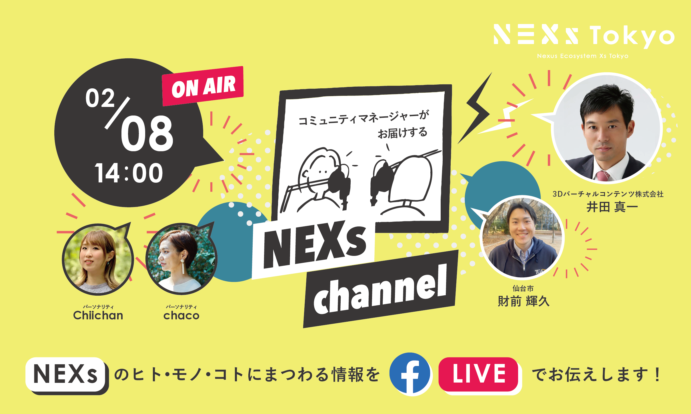 NEXs channel #26 -NEXs Tokyoのヒト・モノ・コトを特設ラジオブースから生放送でお届け!-