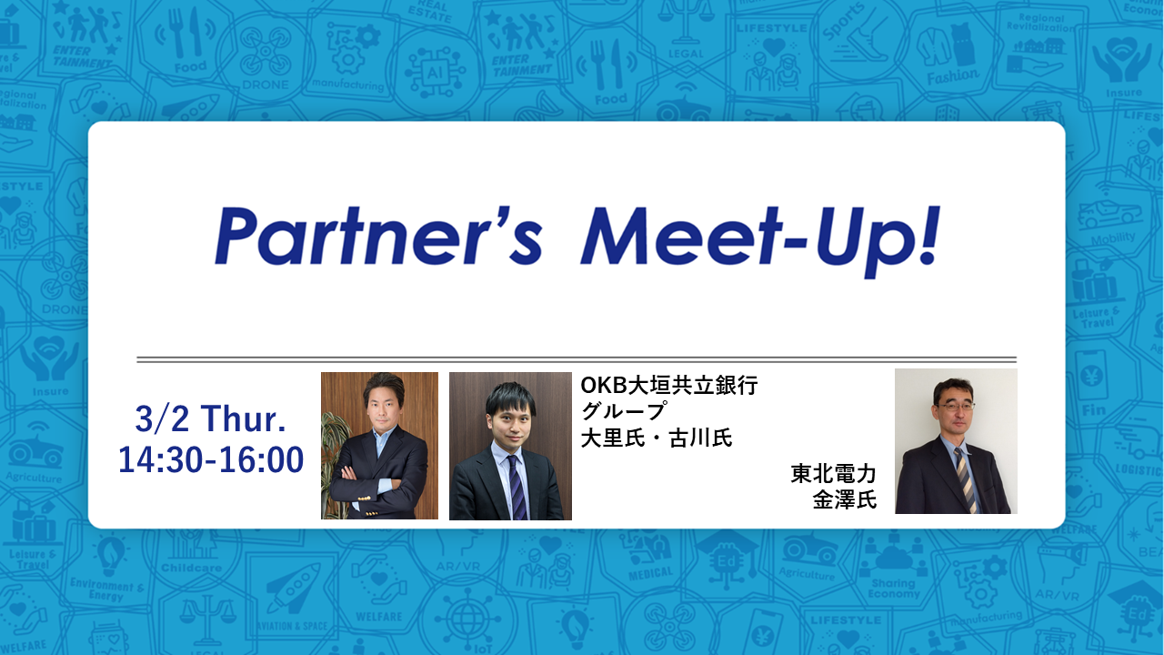 【現地開催!(オンラインは視聴のみ可能)】Partner’s Meet-Up! / with 東北電力&OKB大垣共立銀行グループ