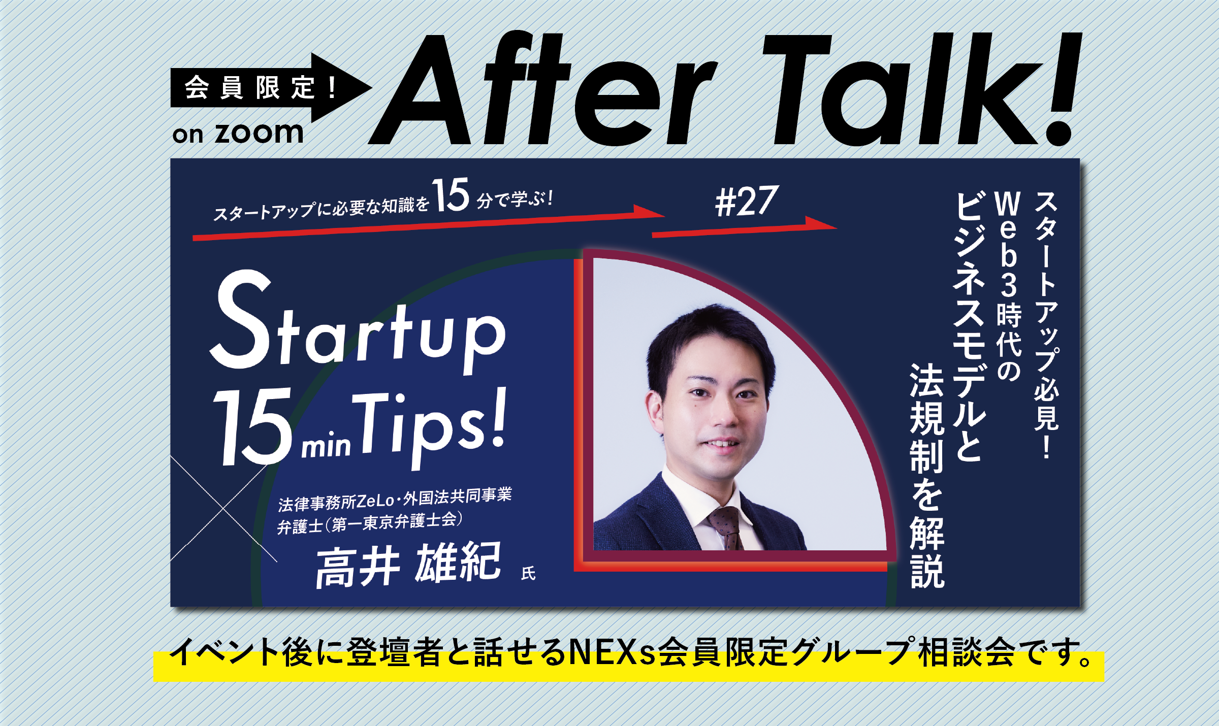 NEXs会員限定After Talk!〜スタートアップ必見!Web3時代のビジネスモデルと法規制を解説~