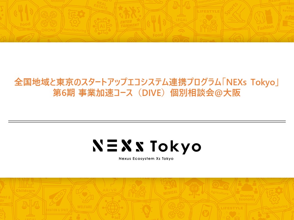 全国地域と東京のスタートアップエコシステム連携プログラム「NEXs Tokyo」：個別相談会@大阪