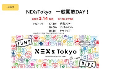 【3月14日開催】NEXs Tokyo一般開放DAY！自治体事例紹介イベント＠NEXs Tokyoのご案内 ※一般参加OK