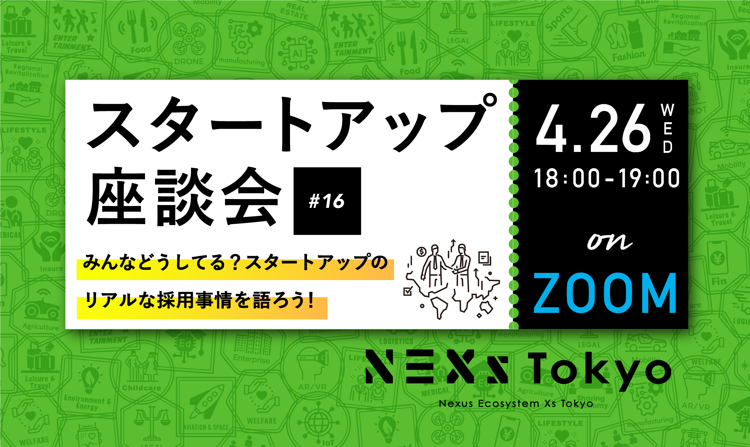 【オンライン】「みんなどうしてる?スタートアップのリアルな採用事情を語ろう!」