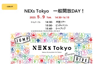 【5月9日(火)オフライン開催】NEXs Tokyo一般開放DAY!「食/FoodTech」領域のスタートアップピッチイベント@NEXs Tokyo(一般参加可)のご案内