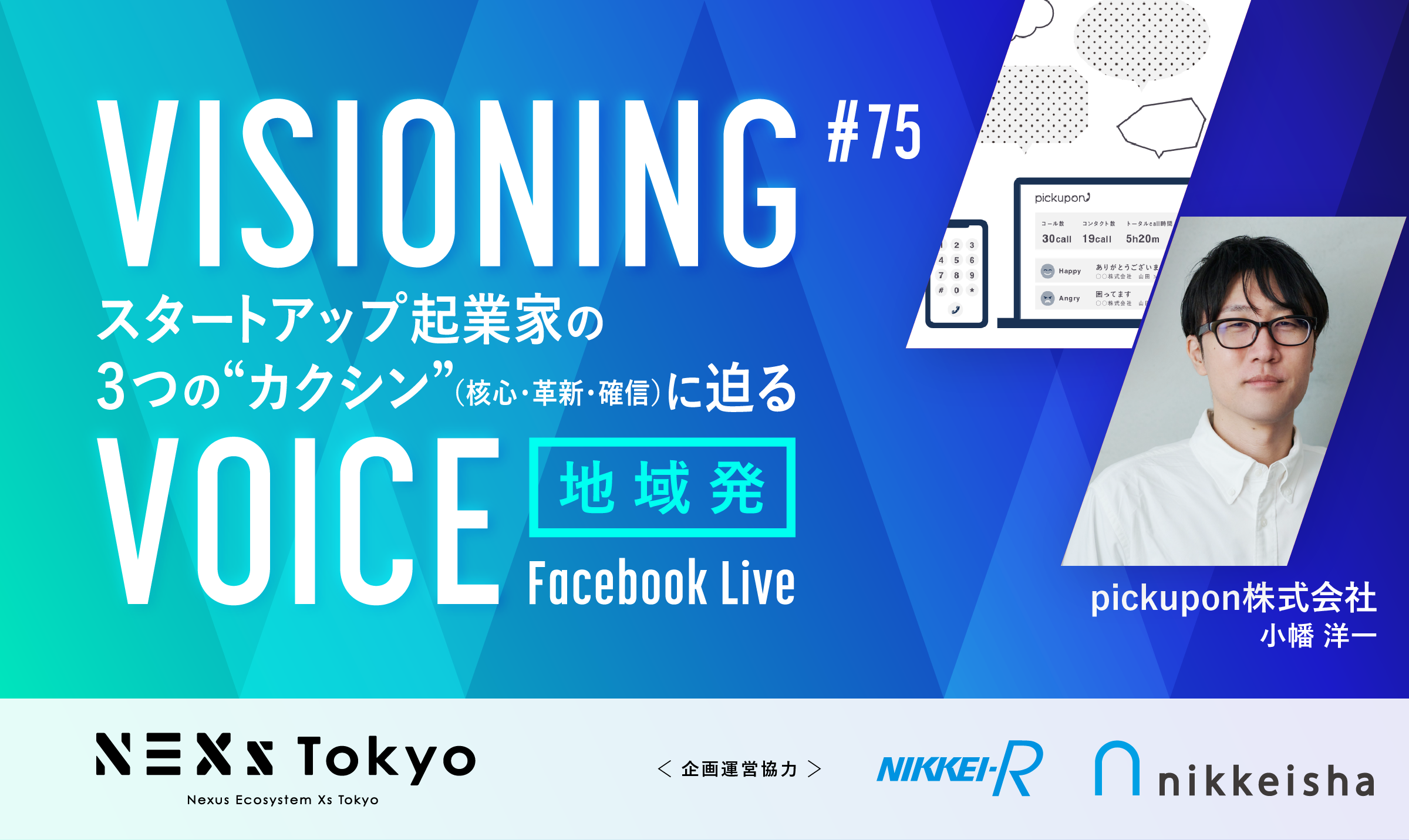 pickupon　小幡 洋一　電話するだけ入力！会話サマリーAI電話「ピクポン」