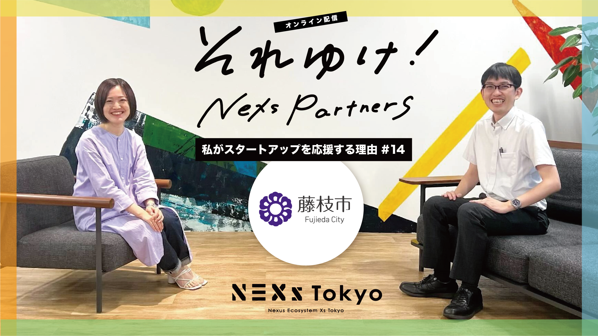 それゆけ!NEXs partners-私がスタートアップを応援する理由-