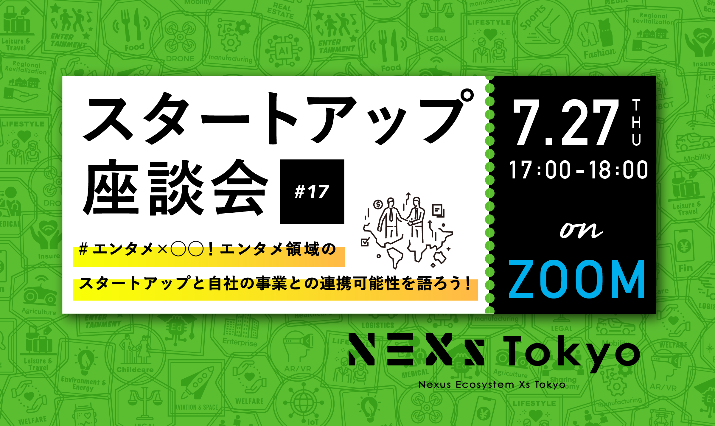 【オンライン】※会員スタートアップ限定「#エンタメ×◯◯！ エンタメ領域のスタートアップと自社の事業との連携可能性を語ろう！」