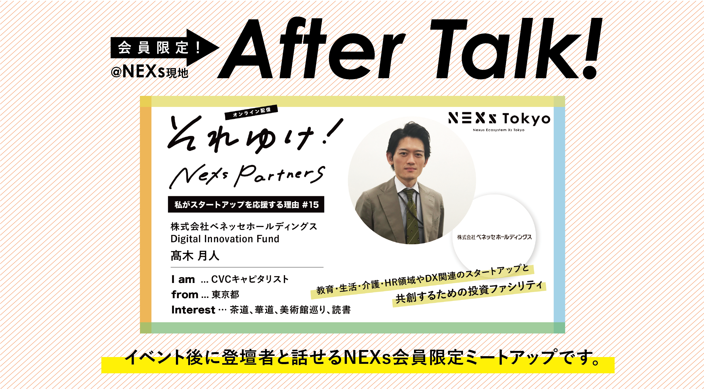 【現地開催】それゆけ！NEXs partnersの舞台裏