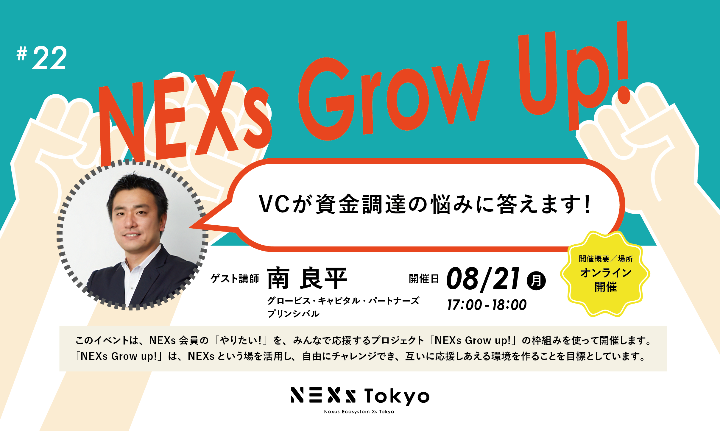 NEXs Grow Up!vol.22  【オンライン】 VCが資金調達の悩みに答えます！