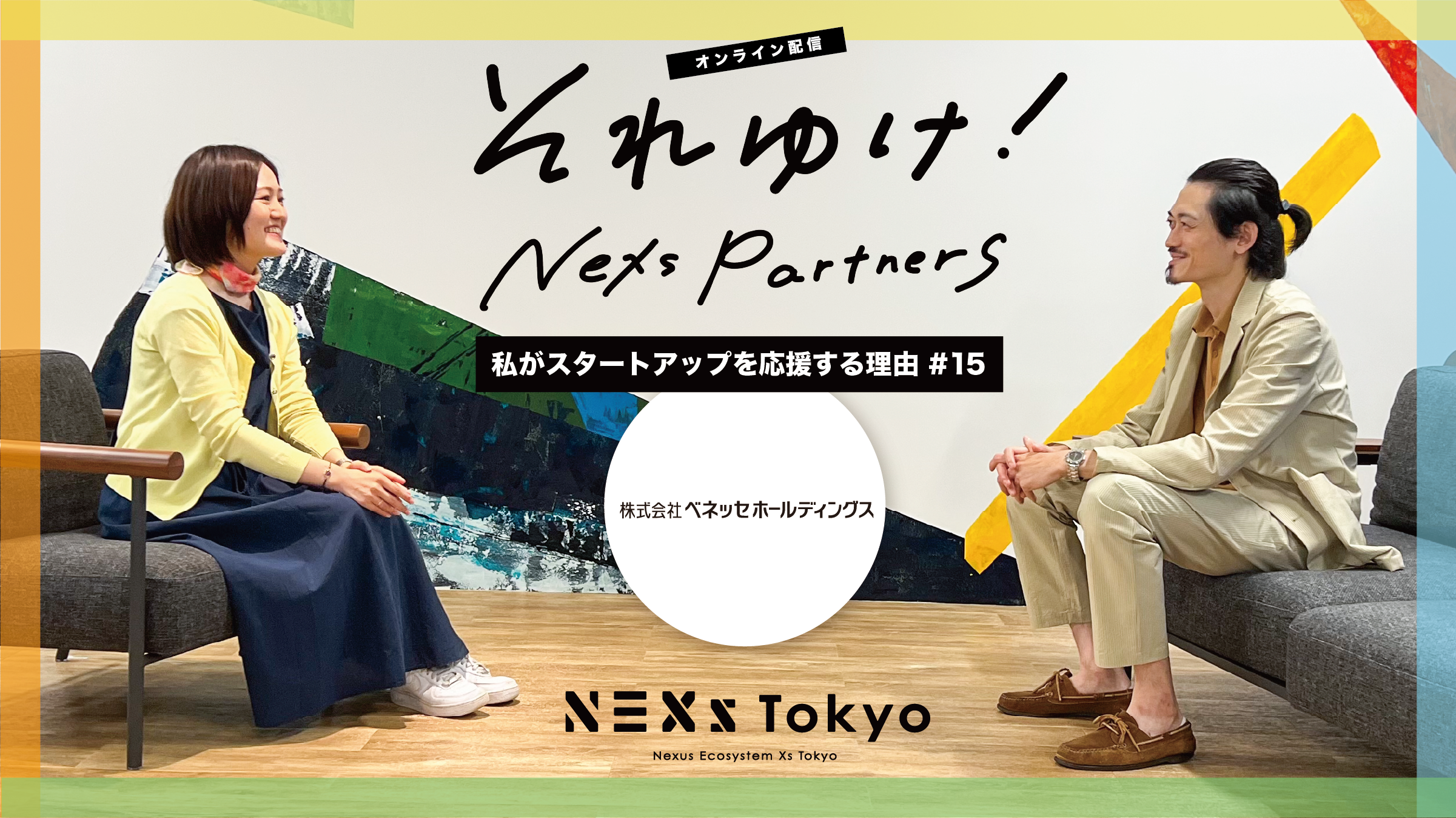 それゆけ！NEXs partners-私がスタートアップを応援する理由-