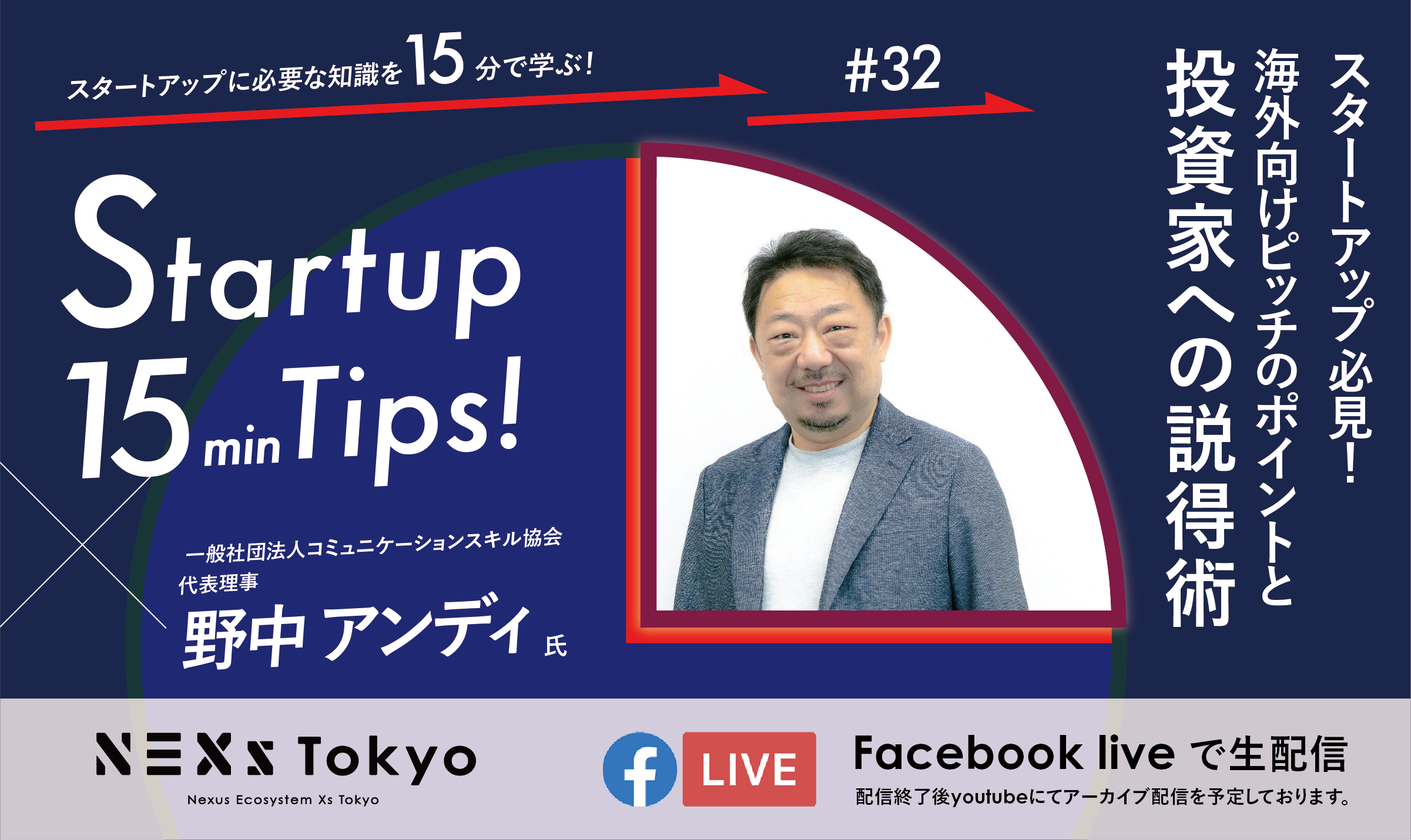 Startup 15min Tips!〜スタートアップ必見！海外向けピッチのポイントと投資家への説得術～