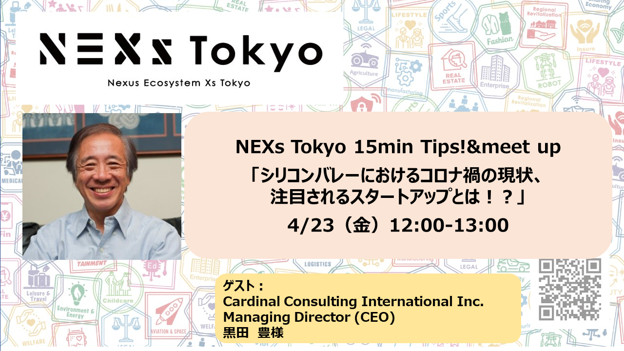 15min Tips! & meet up~シリコンバレーにおけるコロナ禍の現状、注目されるスタートアップとは!?~