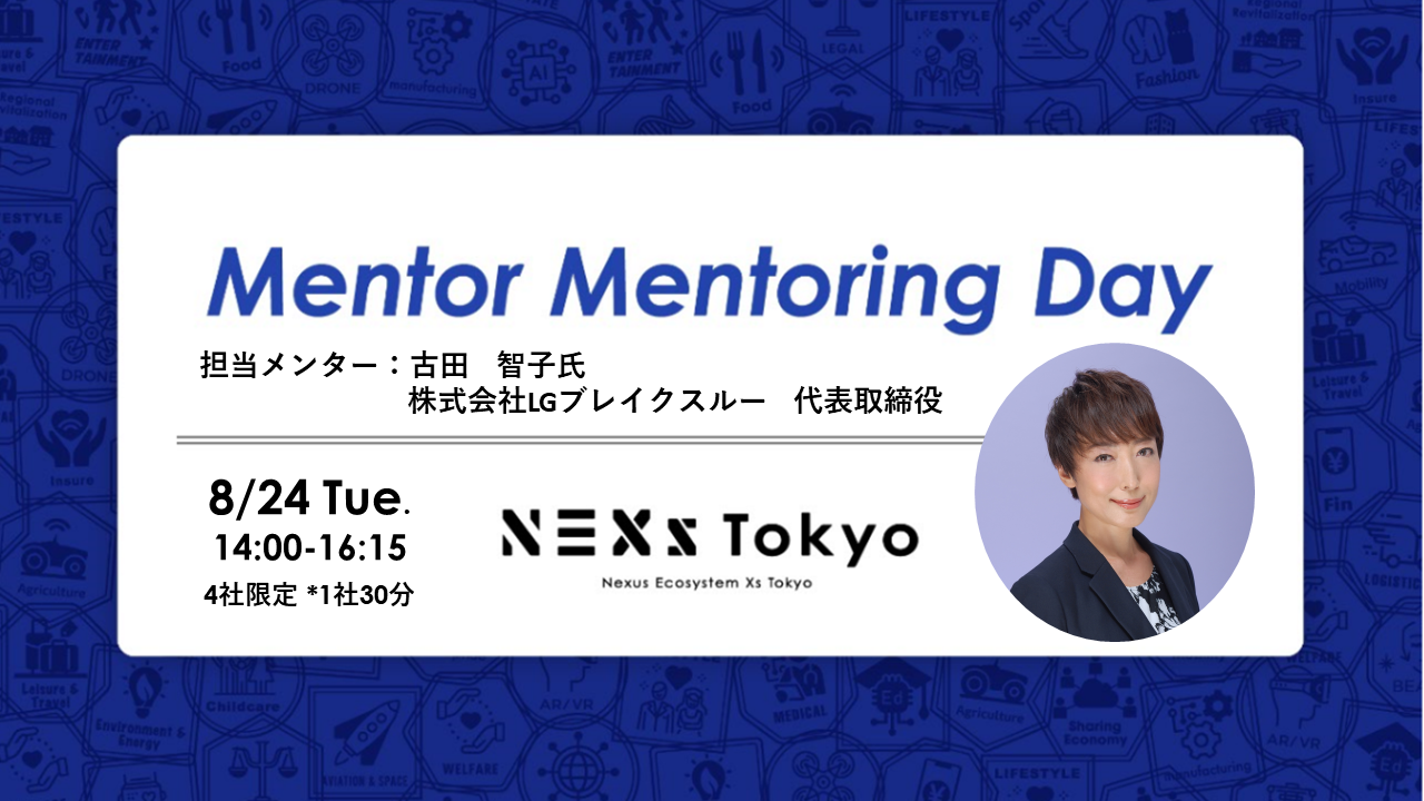 メンターメンタリングデー～官公庁ビジネスのプロフェッショナルによる自治体提案書のブラッシュアップ～