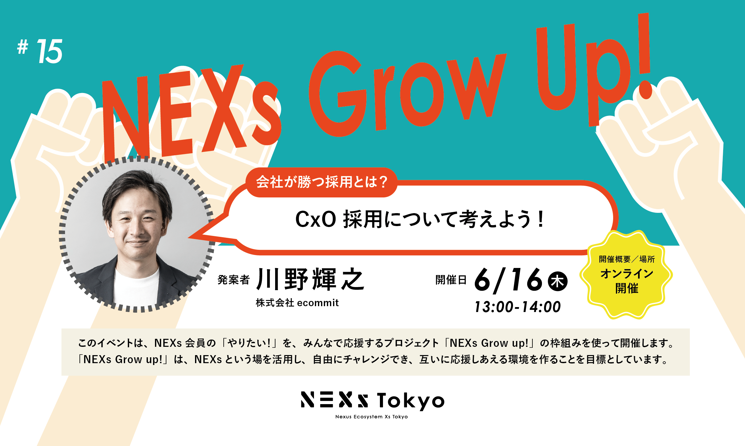 NEXs Grow Up!vol.15 CxO採用について考えよう!