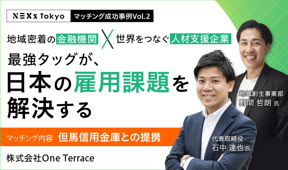 地域密着の金融機関と世界をつなぐ人材支援企業の最強タッグが、日本の雇用課題を解決する